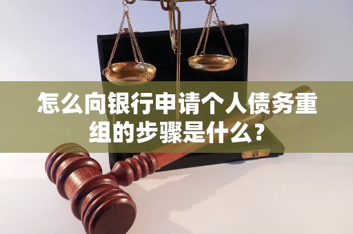 祥符怎么向银行申请个人债务重组的步骤是什么？